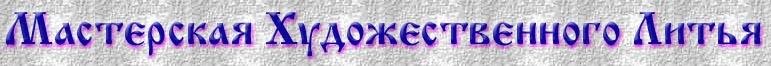 Мастерская Художественного Литья